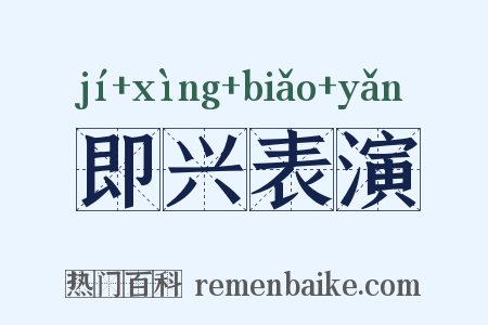 即兴表演是什么意思的图片